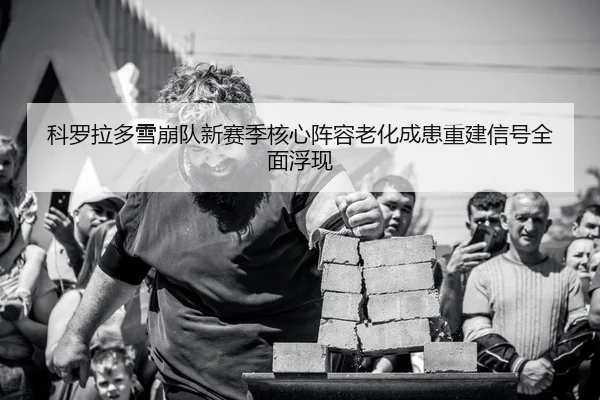ke-luo-la-duo-xue-beng-dui-xin-sai-ji-he-xin-zhen-rong-lao-hua-cheng-huan-chong-jian-xin-hao-quan-mian-fu-xian-2-870.jpg